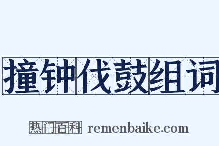 撞钟伐鼓组词是什么意思的图片
